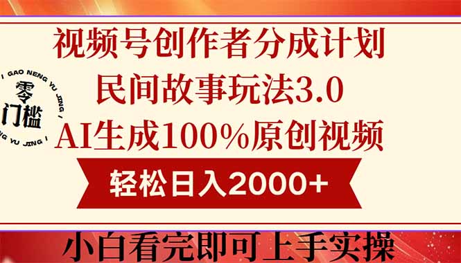 （14857期）视频号创作者分成民间故事玩法3.0，100%原创视频高收益，轻松日入2000+-小何资源库