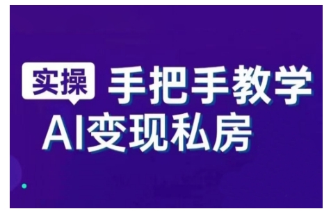 AI赋能新时代，从入门到精通的智能工具与直播销讲实战课，新手快速上手并成为直播高手-小何资源库