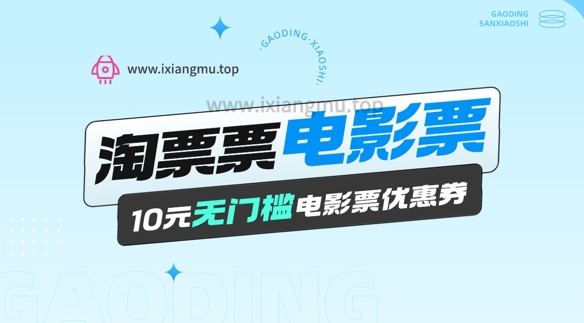 电影票无门槛券推广_0.1亓买10亓无门槛+渠道入口-小何资源库