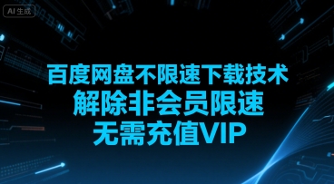 百度网盘不限速下载技术，解除非会员限速，无需充值VIP-小何资源库