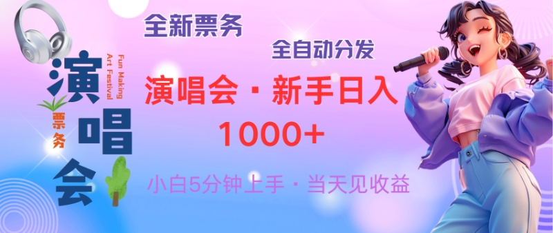 （13089期）普通人轻松学会，8天获利2.4w 从零教你做演唱会， 日入300-1500的高额…-小何资源库