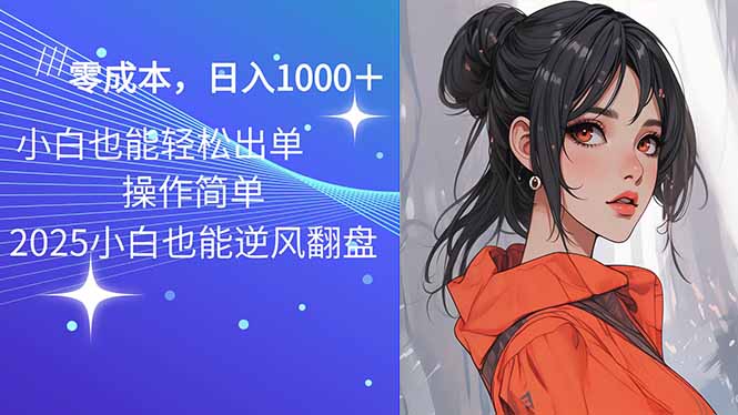 （14186期）2025最新玩法骚气语音包，0成本一天1000+闭着眼也能出单-小何资源库