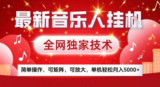 最新腾讯音乐人挂G项目，全网独家技术，简单操作，可矩阵，可放大，单机轻松月入5k+【揭秘】-小何资源库