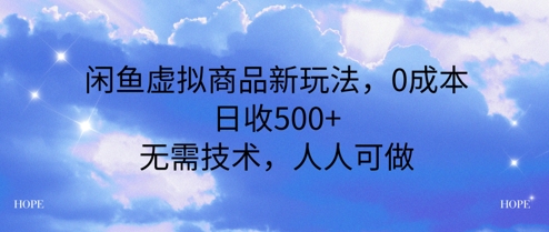 闲鱼虚拟商品新玩法，0成本，日收5张，无上限，人人可做-小何资源库