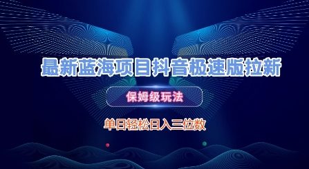 最新蓝海项目抖音极速版拉新，保姆级玩法，单日轻松日入三位数-小何资源库
