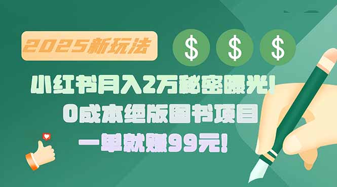 （15521期）小红书月入2万秘密曝光！绝版图书项目，一单就赚99元！-小何资源库