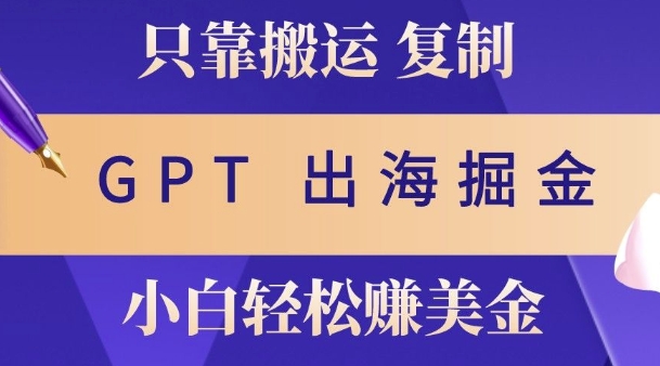 小说出海掘金搬运，挣老外美刀，仅需GPT粘贴复制，小白也能玩转-小何资源库