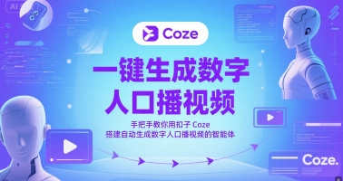 一键生成数字人口播视频，手把手教你用扣子Coze搭建自动生成数字人口播视频的智能体-小何资源库