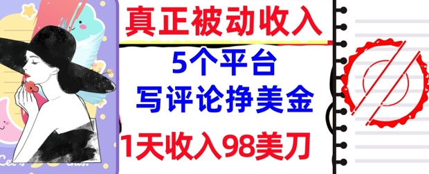 写评论挣美金的5个平台，1天收入98美刀，0门槛，真正被动收入-小何资源库