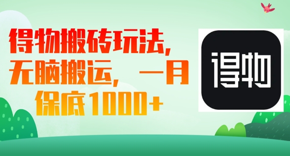 得物搬砖玩法，无脑搬运，一月上千收益-小何资源库