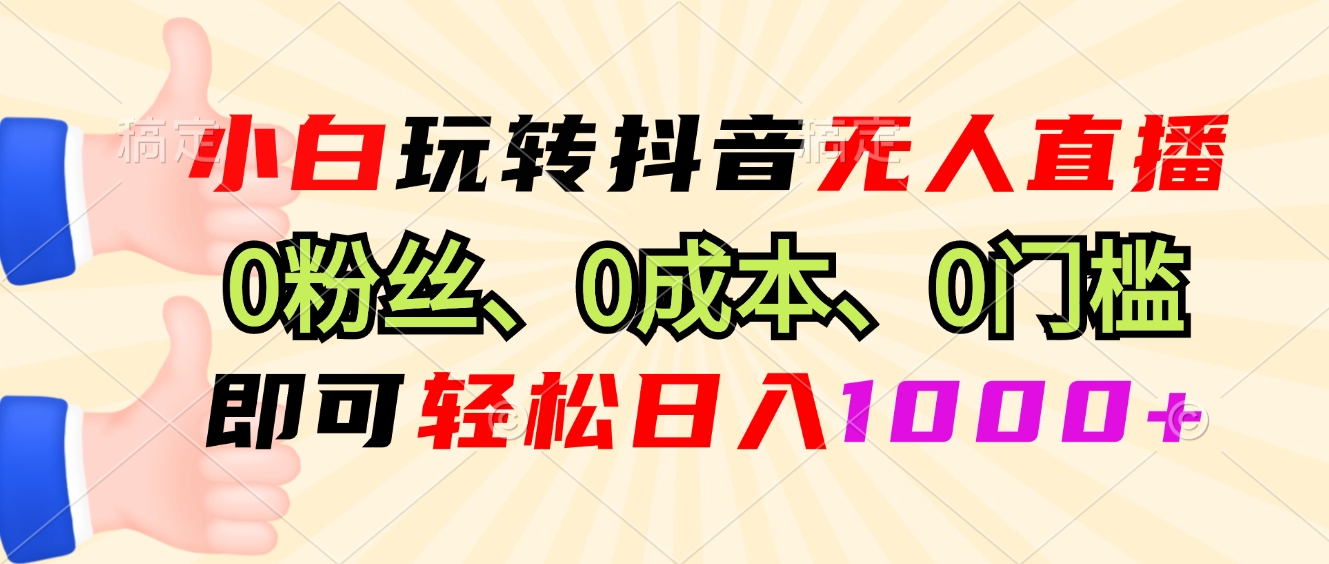 （13720期）小白玩转抖音无人直播，0粉丝、0成本、0门槛，轻松日入1000+-小何资源库
