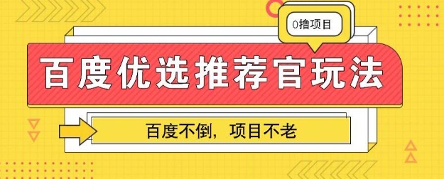 百度掘金项目：单机日入5+，可矩阵批量操作-小何资源库