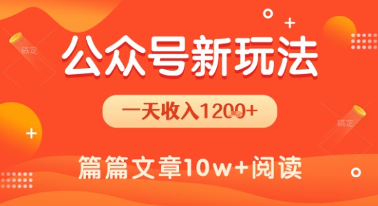 一天1.2k+，公众号流量主新玩法，操作简单容易上手-小何资源库