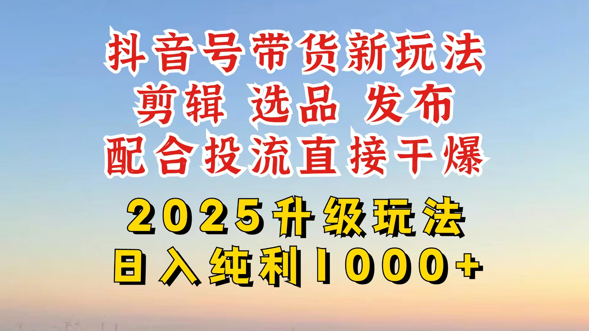 （14580期）抖音带货2025升级新玩法，超详细实操来袭，从起号到剪辑，再到选品，配…-小何资源库