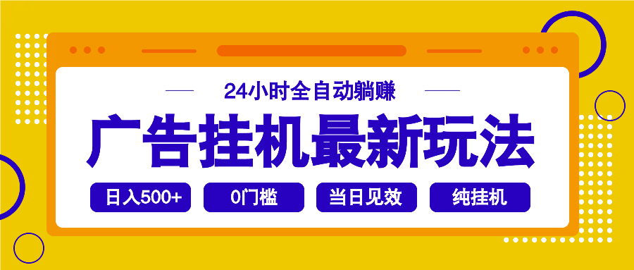 （14239期）2025广告挂机最新玩法，24小时全自动躺赚-小何资源库