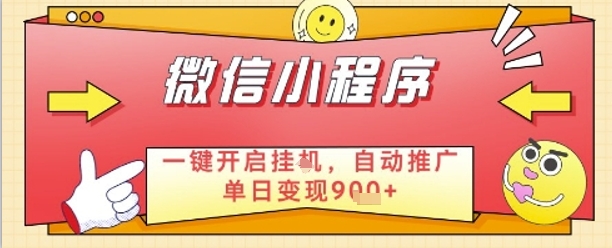 最新微信小程序一键开启挂G，自动推广单日变现9张+，实现睡后都在挣米【揭秘】-小何资源库