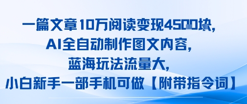 一篇文章10W阅读变现1k，AI全自动制作图文内容，蓝海玩法流量大，小白新手一部手机可做【项目拆解】-小何资源库