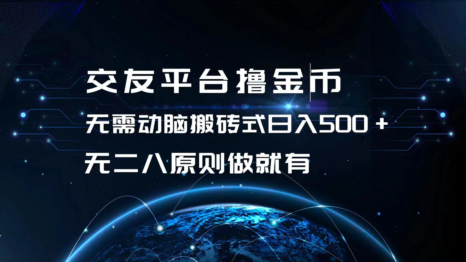 （13091期）交友平台撸金币，无需动脑搬砖式日入500+，无二八原则做就有，可批量矩…-小何资源库