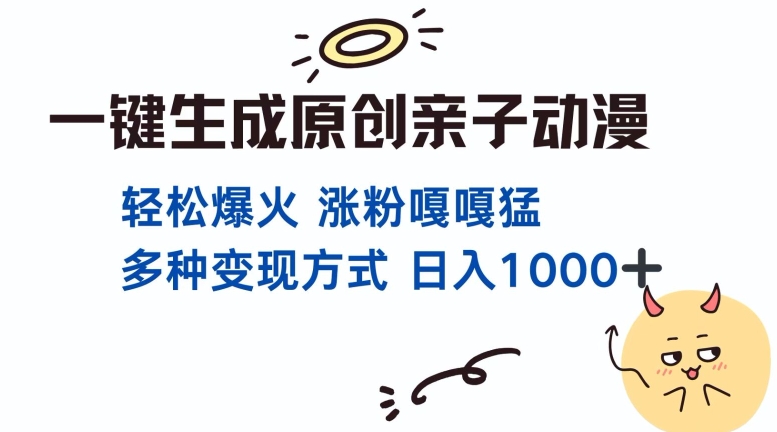 一键生成原创亲子对话动漫 单视频破千万播放 多种变现方式 日入多张-小何资源库