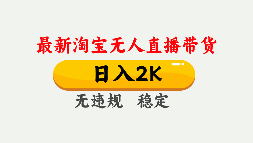 （14468期）25年3月淘宝无人直播带货，日入1000+，不违规不封号，操作简单。-小何资源库