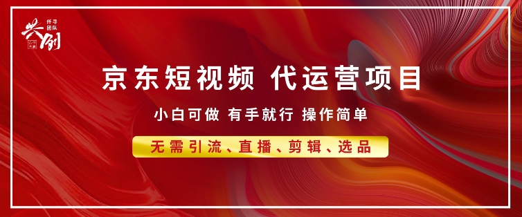 京东带货代运营 年底翻身项目，小白有手就行，月入8k-小何资源库