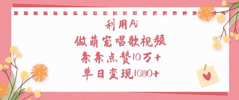 利用Ai做萌宠唱歌视频，条条点赞10W+，单日变现1k-小何资源库