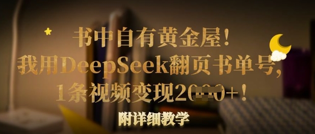 书中自有黄金屋！我用DeepSeek翻页书单号，1条视频变现多张！附详细教学-小何资源库