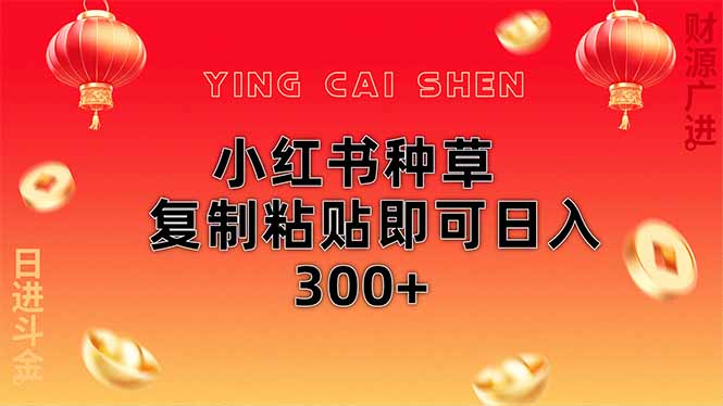 （14350期）小红书种草无脑操作复制粘贴即可日入300+-小何资源库