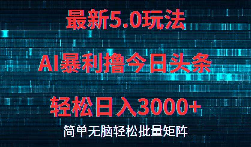 今日头条5.0最新暴利玩法，轻松日入3000+-小何资源库