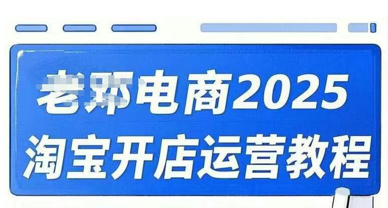 2025淘宝开店运营教程直通车，直通车，万相无界，网店注册经营推广培训视频课程-小何资源库