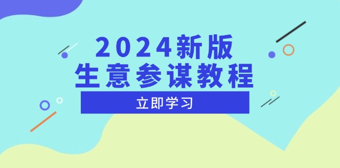 （13670期）2024新版 生意参谋教程，洞悉市场商机与竞品数据, 精准制定运营策略-小何资源库
