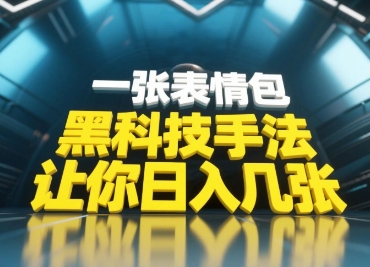 黑科技手法，小白当天可做，一张表情包引爆你的评论区-小何资源库