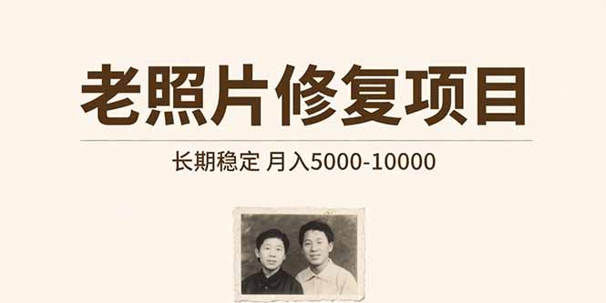 （15554期）老照片修复项目   长期稳定 月入5000-10000-小何资源库