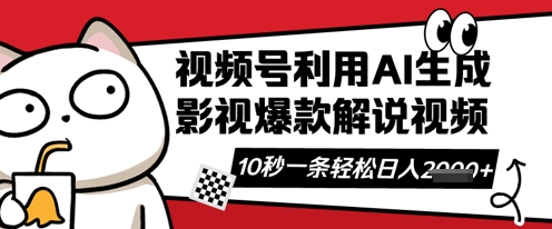 视频号AI解说视频，10秒钟一条，带字幕，带音频，轻轻松松利用创作者分成计划日入数张-小何资源库