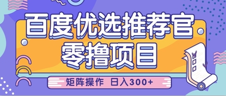 零撸小项目，百度优选推荐官，简单好操作，小白也可轻松上手，矩阵操作，日入3张-小何资源库