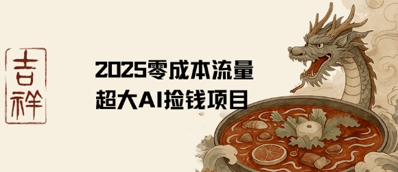 2025零成本AI捡钱，创意热门，流量超大项目-小何资源库