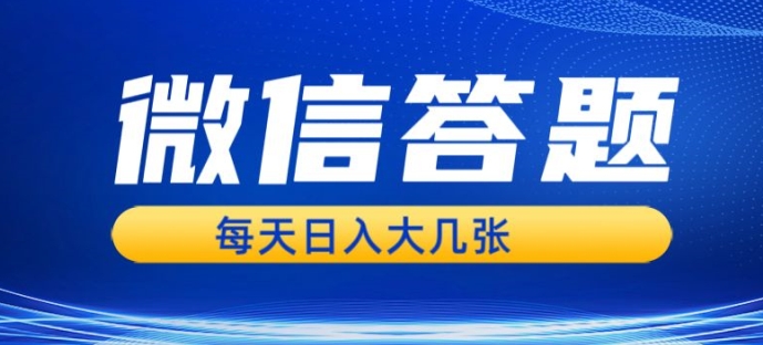 微信答题搜一搜，利用AI生成粘贴上传，日入1张轻轻松松-小何资源库