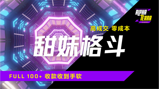 （14559期）高成交零成本，售卖甜美格斗课程，谁发谁火，加爆微信，日入1000+收款…-小何资源库