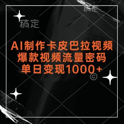 AI制作卡皮巴拉视频，爆款视频流量密码，单日变现1k-小何资源库