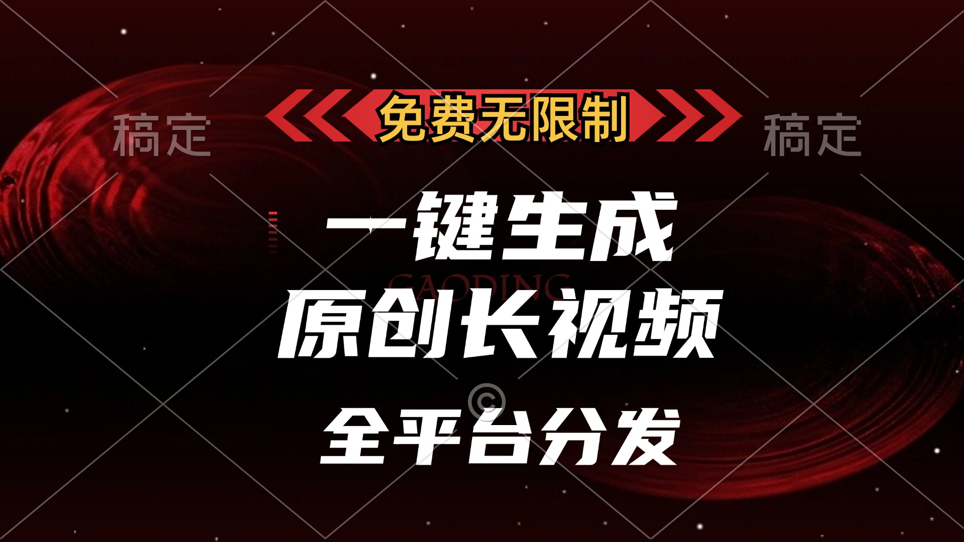 （13224期）免费无限制，一键生成原创长视频，可发全平台，单账号日入2000+，-小何资源库