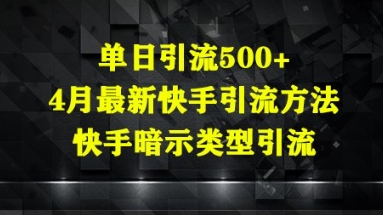单日引流500+，4月最新快手引流方法，快手暗示类型引流-小何资源库