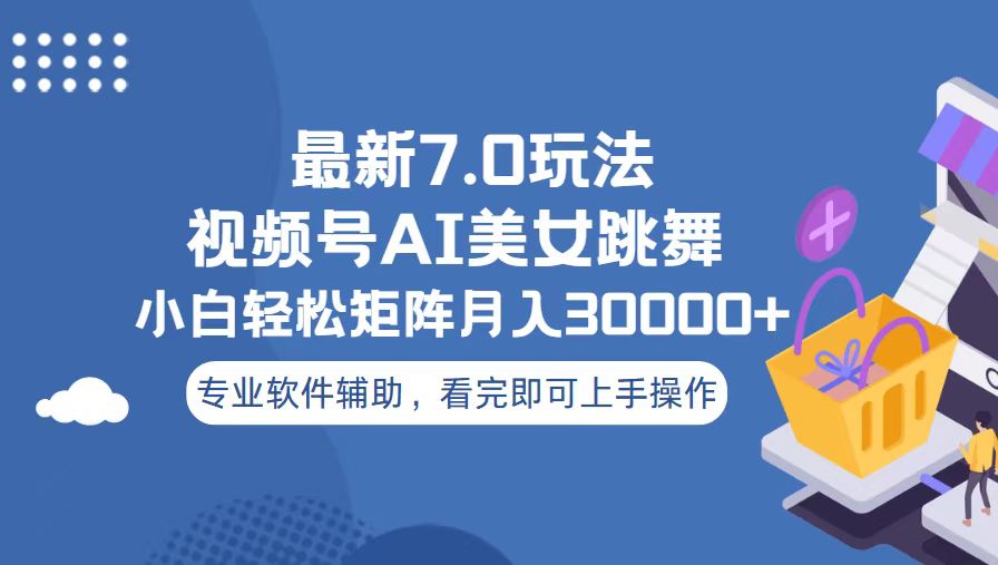 （13477期）视频号最新7.0玩法，当天起号小白也能轻松月入30000+-小何资源库