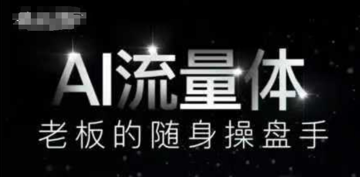 AI流量体-老板的随身操盘手，9个AI数字员工操盘手，覆盖9大内容创作场景，省去9个高级员工的工资-小何资源库