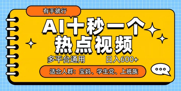 AI十秒一个热点视频，多平台通用，日入多张，有手就行-小何资源库