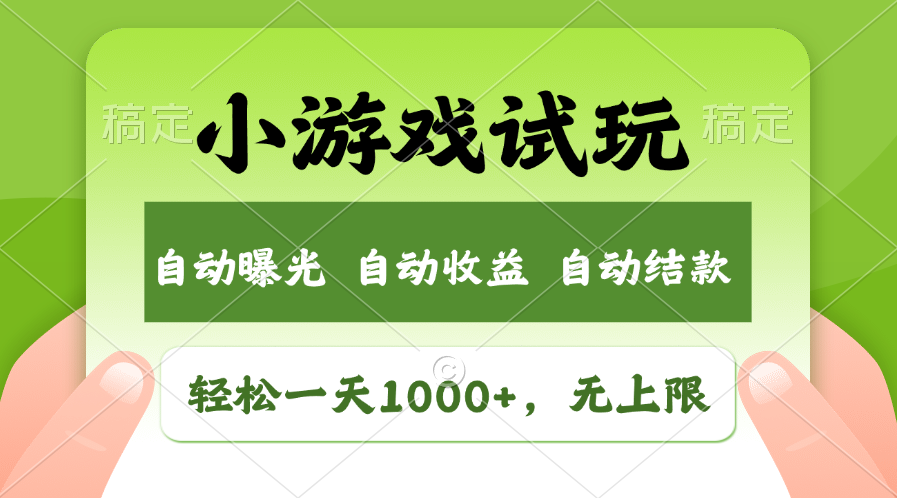 （13975期）火爆项目小游戏试玩，轻松日入1000+，收益无上限，全新市场！-小何资源库