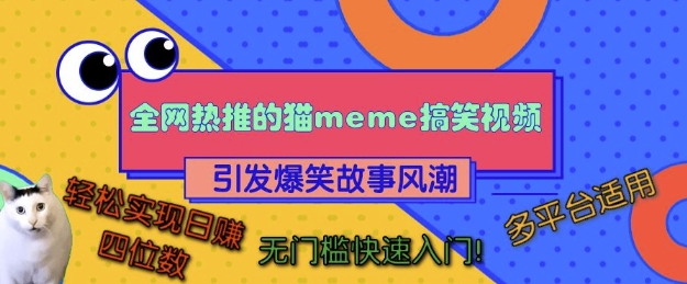 全网热推的猫咪搞笑视频，引发爆笑故事风潮，多平台适用，轻松实现日入四位数，无门槛快速入门!-小何资源库