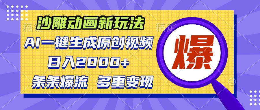 （13469期）沙雕动画新玩法，AI一键生成原创视频，条条爆流，日入2000+，多重变现方式-小何资源库