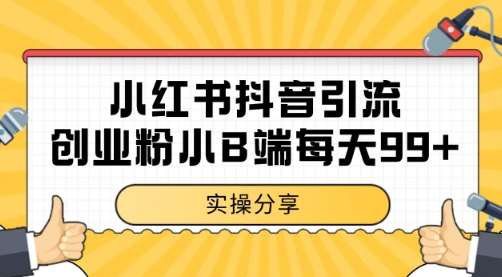 小红书抖音创业粉，小B端粉自热 日引99+的一个玩法【揭秘】-小何资源库