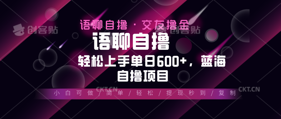 （13461期）最新语聊自撸10秒0.5元，小白轻松上手单日600+，蓝海项目-小何资源库