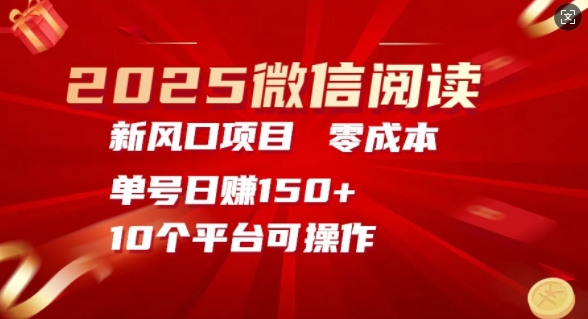 2025微信阅读新风口，零成本单号日入150+的秘籍-小何资源库